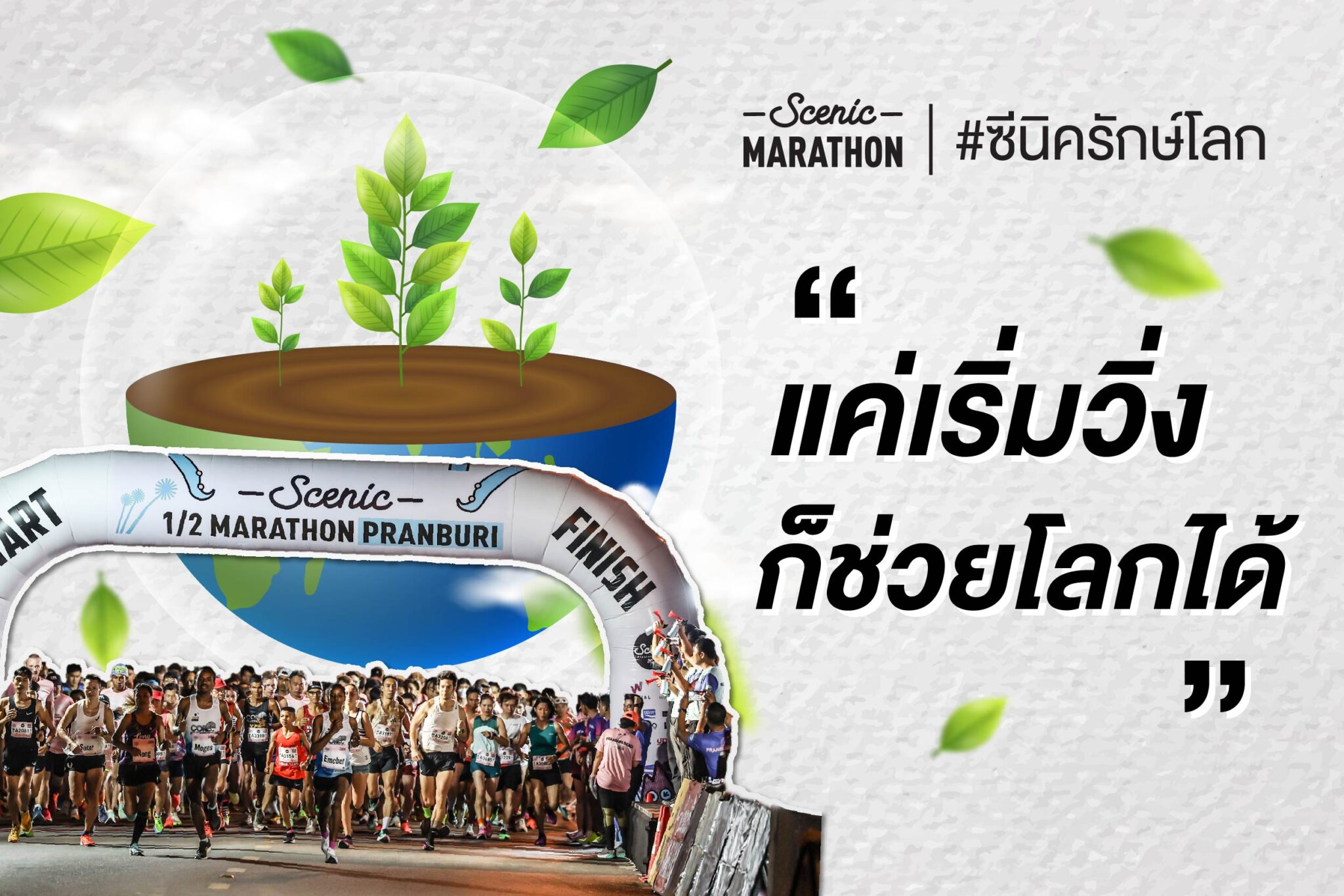 ซีนิครักษ์โลก